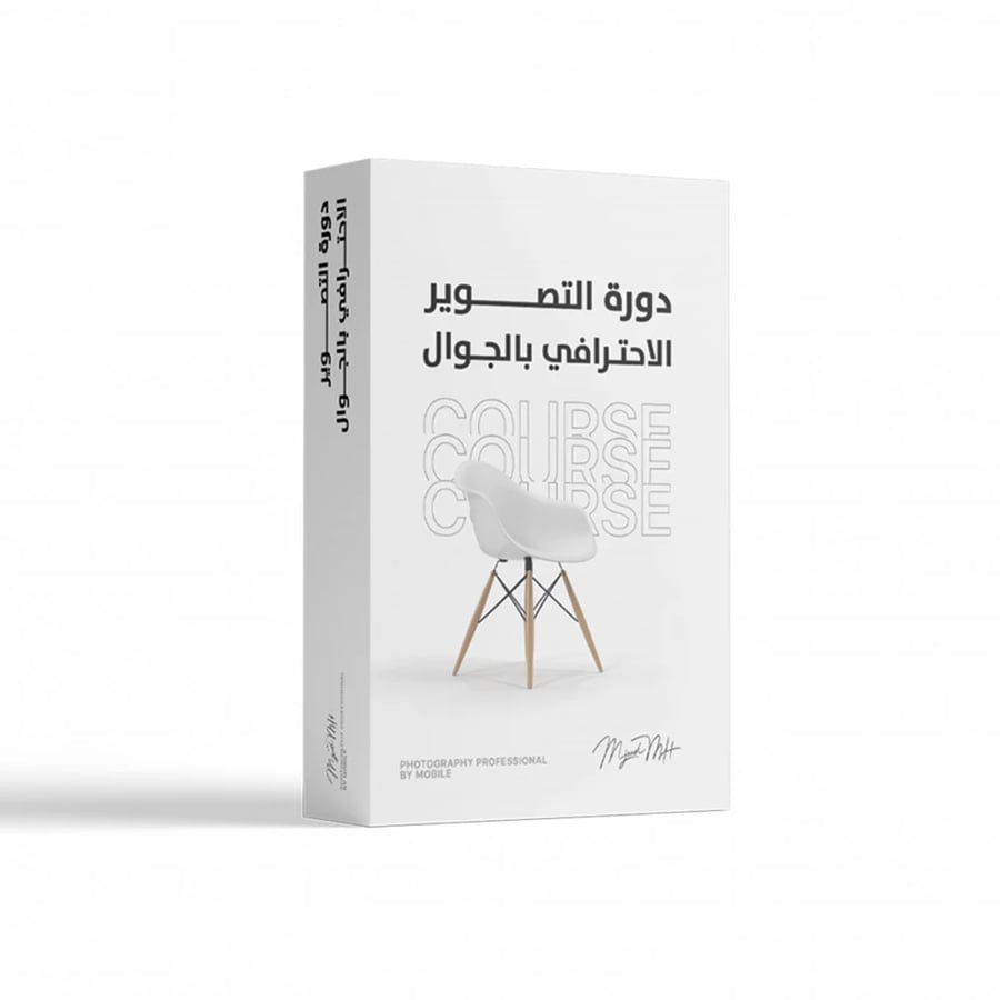 دورة التصوير الاحترافي بالجوال