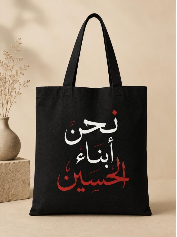 توت باق بتصاميم حسينية