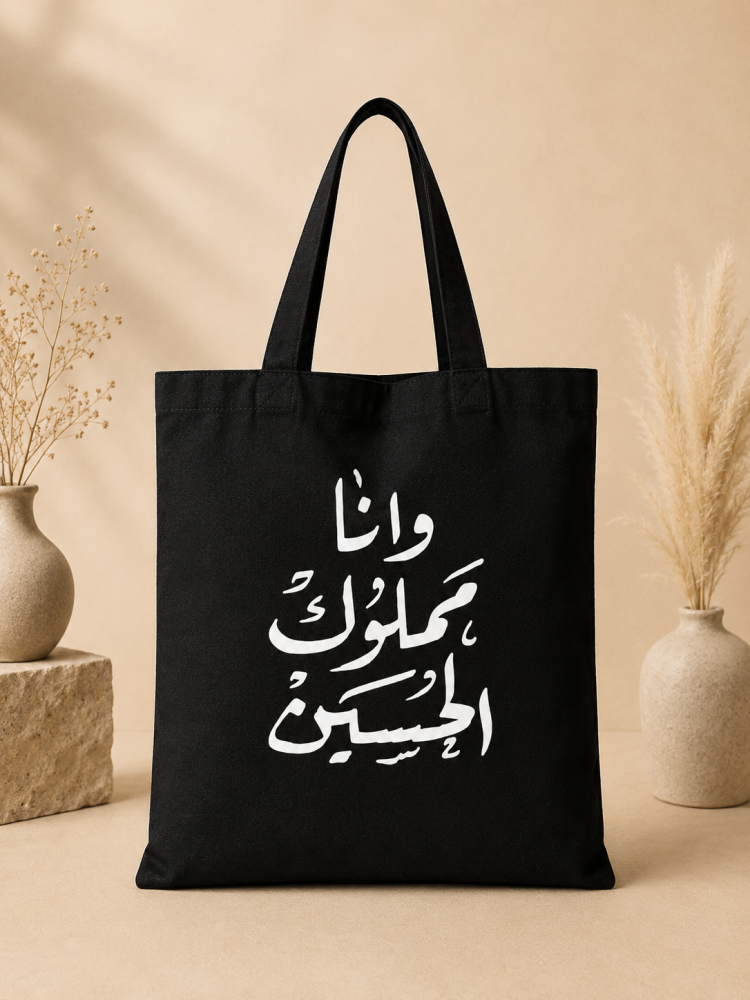 توت باق بتصاميم حسينية