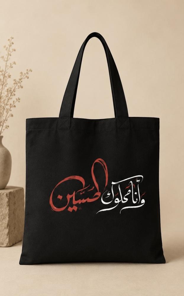 توت باق بتصاميم حسينية