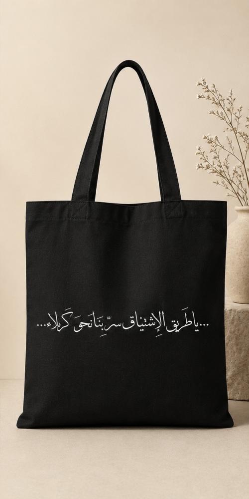 توت باق بتصاميم حسينية