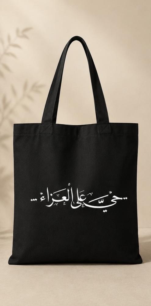 توت باق بتصاميم حسينية