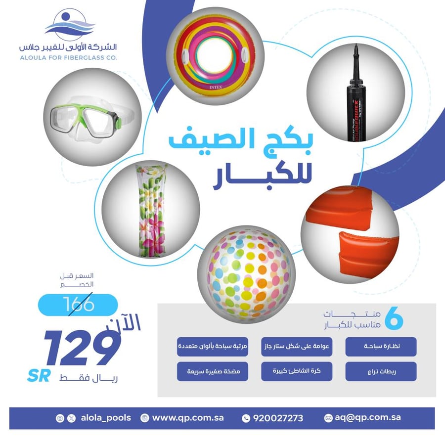 باقة متعة المسبح للكبار | 6 منتجات