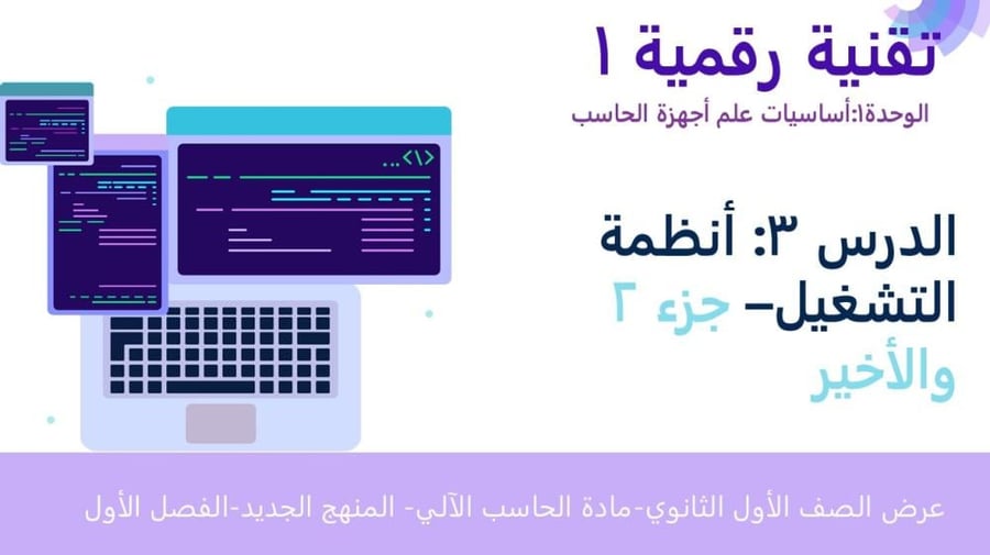 عرض تقنية رقمية 1-1 ثانوي-الوحدة 1- الدرس الثالث : أنظمة التشغيل - جزء2