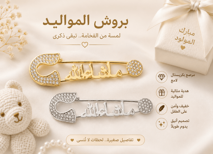 بروش دبوس للمواليد