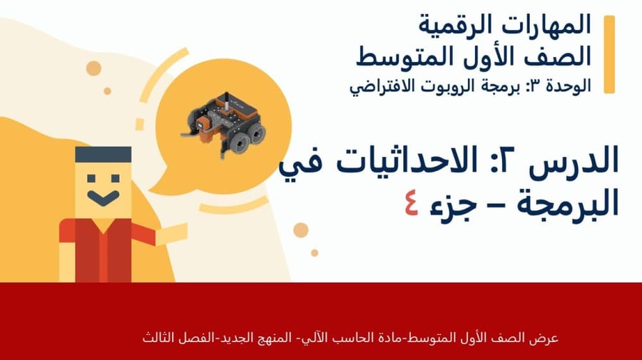 عرض الصف الأول المتوسط-الدرس2 الاحداثيات في البرمجة-جزء4