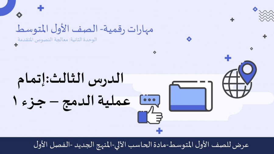 عرض مهارات رقمية للصف الأول المتوسط-إتمام عملية الدمج-الجزء1