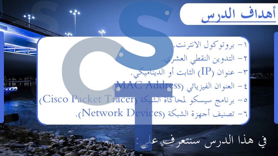 عرض تقنية رقمية 1-3 ثانوي-الدرس3:بروتوكول الإنترنت ip وأداة محاكاة الشبكة-جزء1