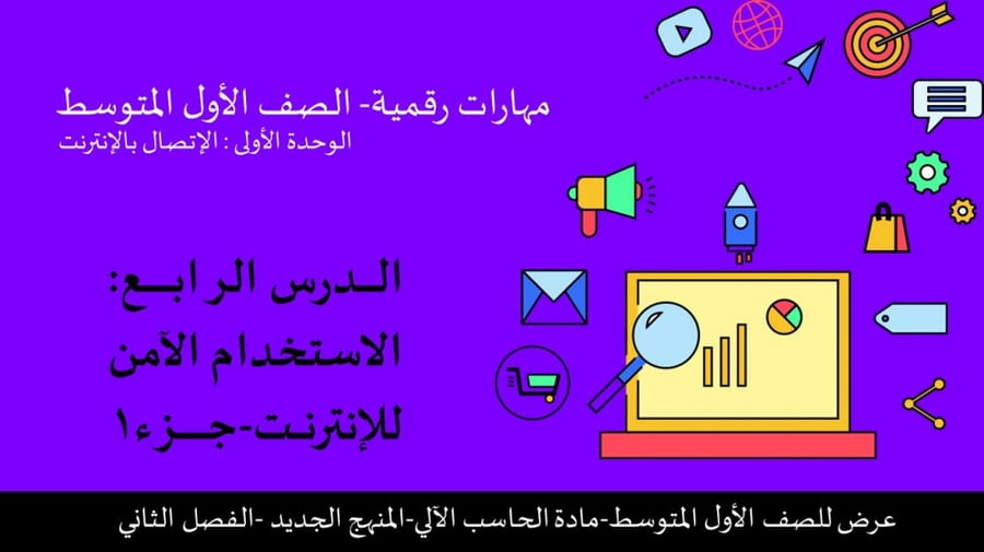 الاستخدام الآمن للإنترنت الجزء 1-عرض مهارات رقمية للصف الأول المتوسط