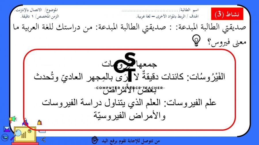 الاستخدام الآمن للإنترنت الجزء 1-عرض مهارات رقمية للصف الأول المتوسط