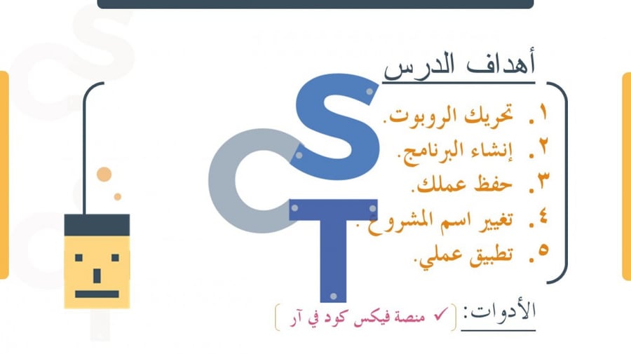 عرض الصف الأول المتوسط-تابع الدرس1الروبوتات  الافتراضية-جزء3