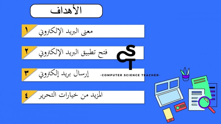 إرسال واستقبال البريد الإلكتروني الجزء 1 -عرض مهارات رقمية للصف الأول المتوسط