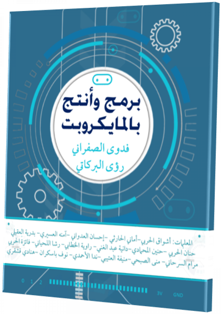 كتاب برمج وأنتج بالمايكروبت