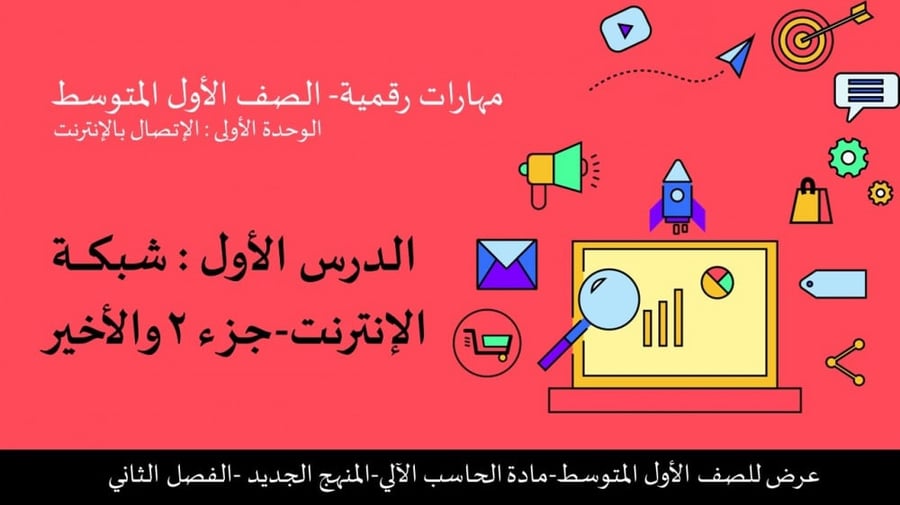 -شبكات الإنترنت الجزء 2 والأخير-عرض مهارات رقمية للصف الأول المتوسط