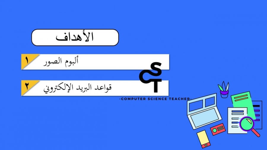 إرسال واستقبال البريد الإلكتروني الجزء 3 والاخير -عرض مهارات رقمية للصف الأول المتوسط