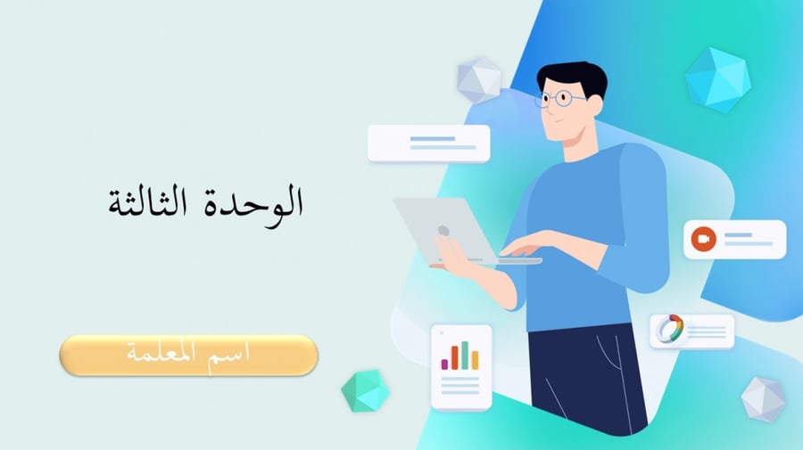 عرض مهارات رقمية للصف الأول المتوسط-المتغيرات والثوابت الجزء 2 والاخير