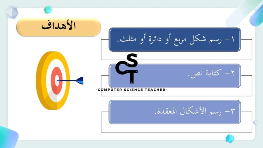 الرسم باستخدام البرمجة جزء (2) -عرض مهارات رقمية للصف الأول المتوسط