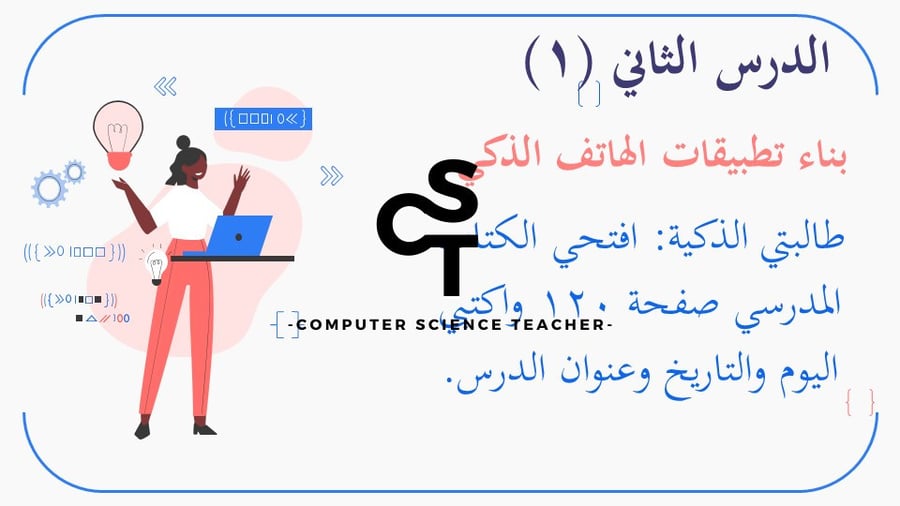 عرض تقنية رقمية 3 ثانوي-الوحدة 3- الدرس2 :بناء  تطبيقات الهاتف الذكي-جزء1