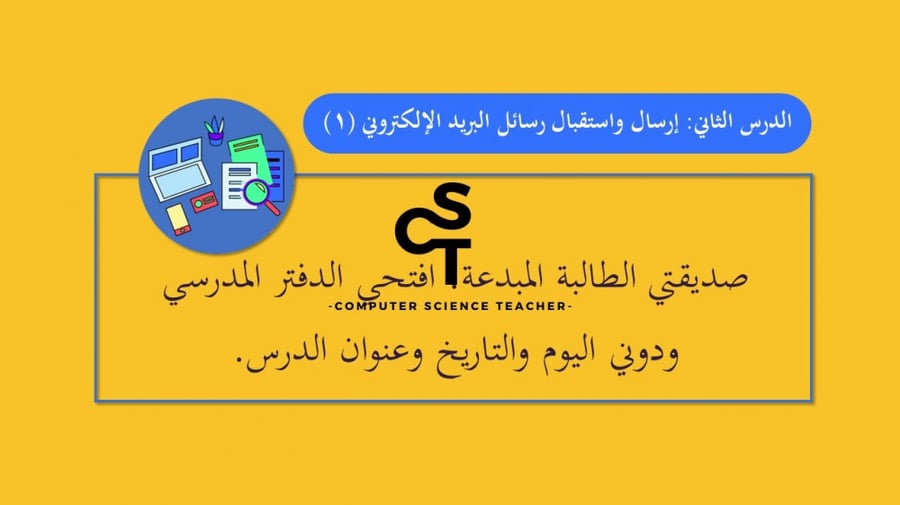 إرسال واستقبال البريد الإلكتروني الجزء 1 -عرض مهارات رقمية للصف الأول المتوسط