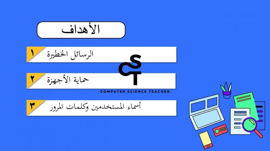 الاستخدام الآمن للإنترنت الجزء 2 والأخير-عرض مهارات رقمية للصف الأول المتوسط