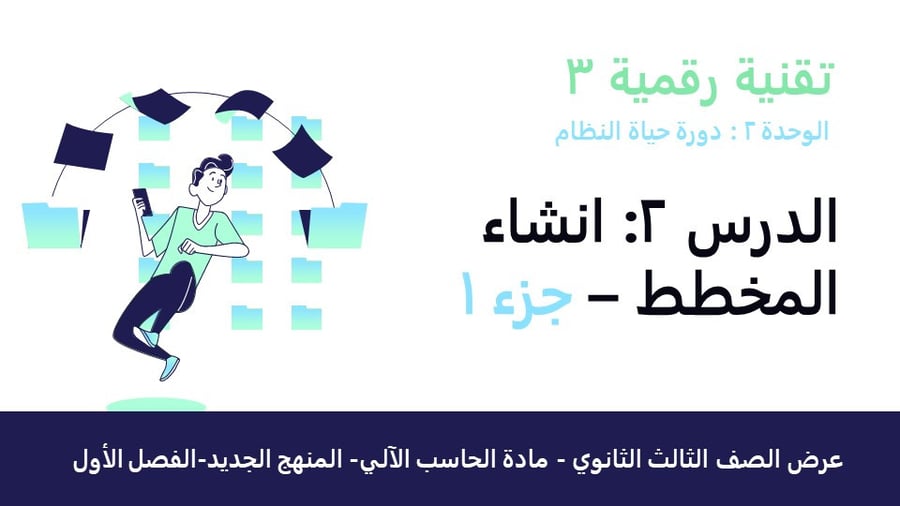 عرض تقنية رقمية 3 ثانوي-الوحدة 2- الدرس2 :انشاء المخطط-جزء1