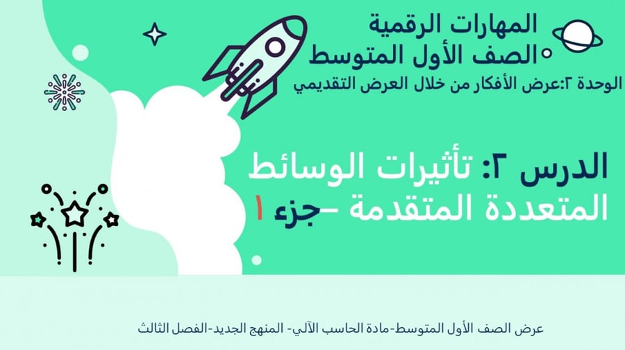 تأثيرات الوسائط المتعددة المتقدمة  الجزء 1-عرض مهارات رقمية للصف الأول المتوسط