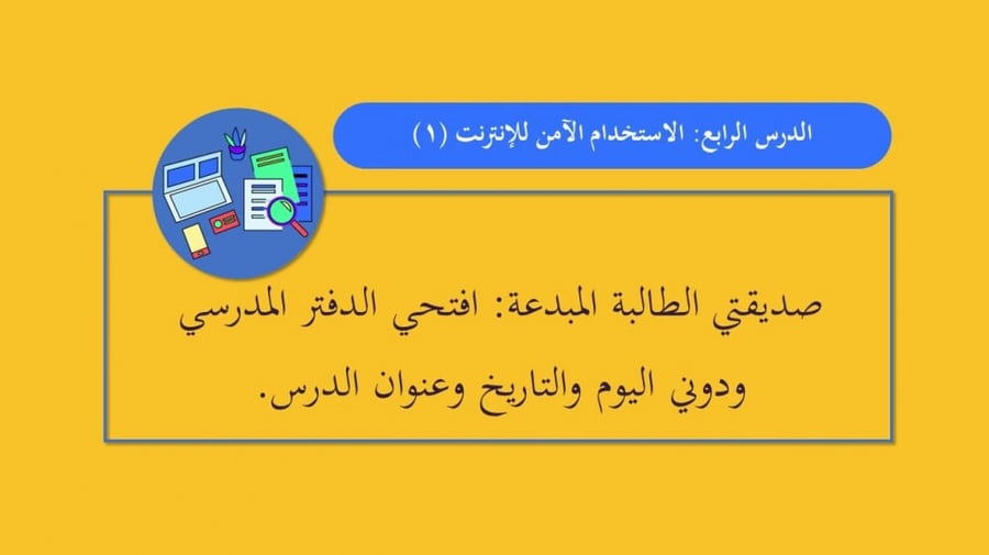 الاستخدام الآمن للإنترنت الجزء 1-عرض مهارات رقمية للصف الأول المتوسط