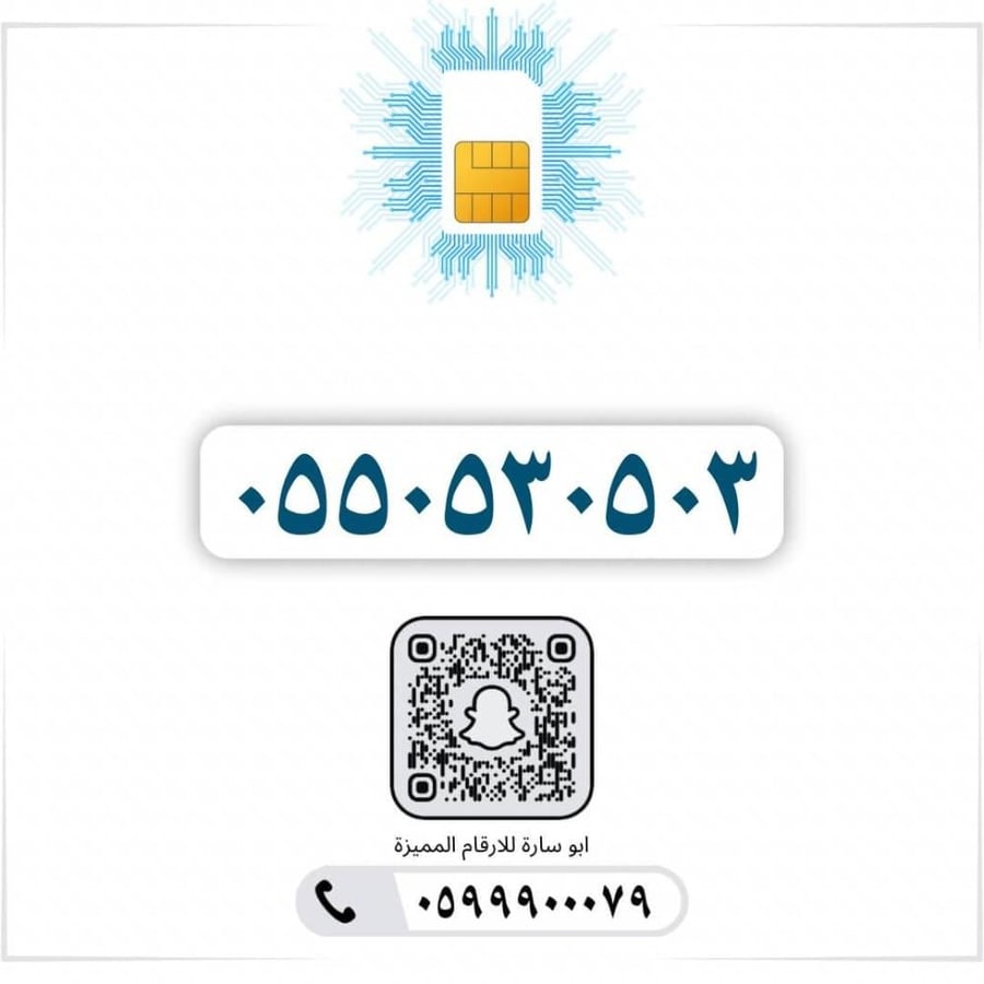 0550530503 | رقم سوا مرتب وسهل الحفظ