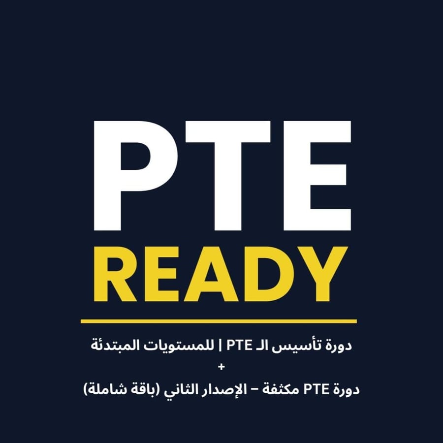 PTE Ready – البكج الكامل (التأسيس + الإصدار الثالث)