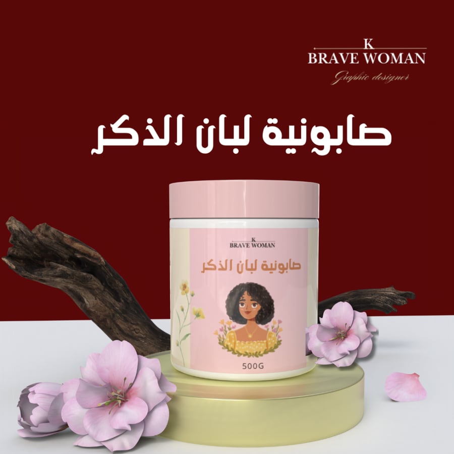 صابونية لبان الذكر