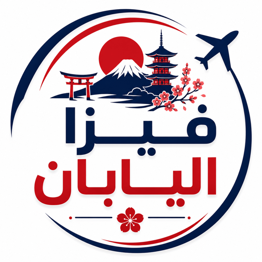فيزا اليابان دخول واحد