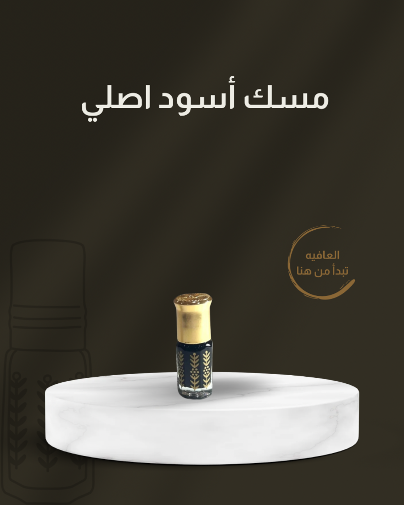 مسك أسود أصلي