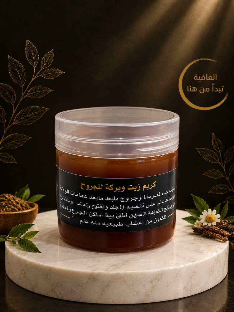 كريم زيت وبركة للجروح