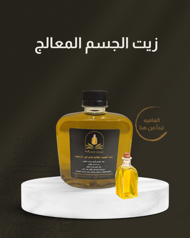 زيت الجسم المعالج كبير