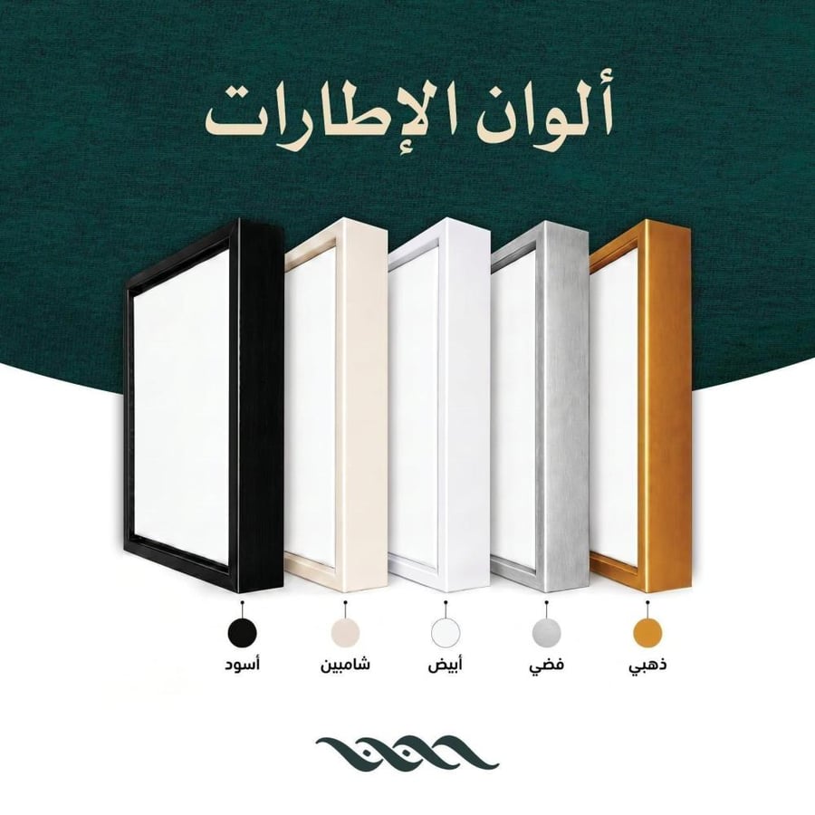 خيارات ألوان اطارات لوحات الكنفاس المتوفرة شامبين فضي ابيض اسود ذهبي