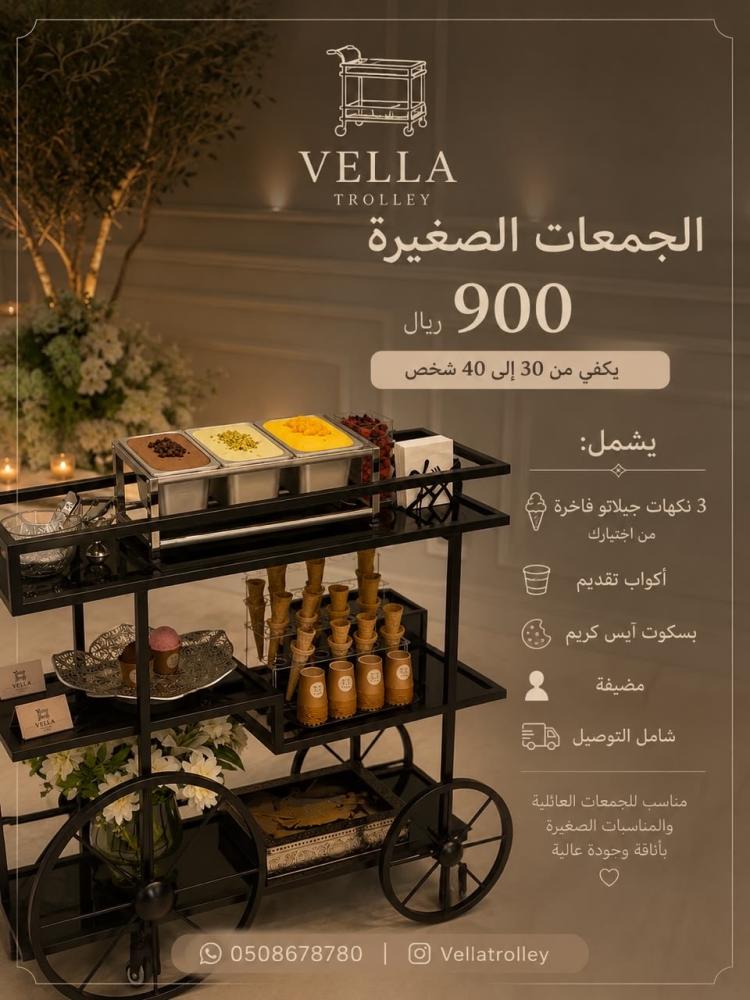ترولي ايس كريم ٣ نكهات