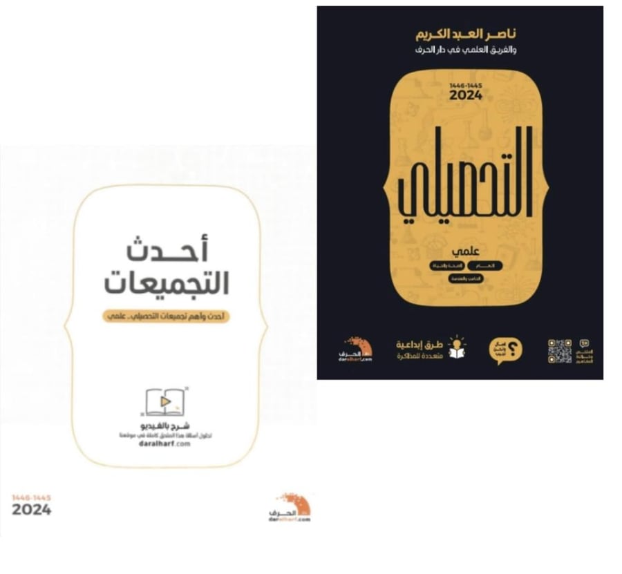 كتاب التحصيلي علمي 2024 + احدث تجميعات تحصيلي 2024   pdf