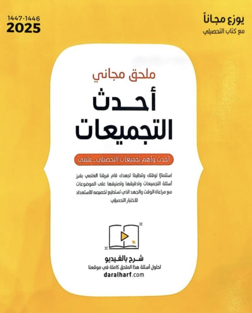 أحدث تجميعات تحصيلي 2025  pdf