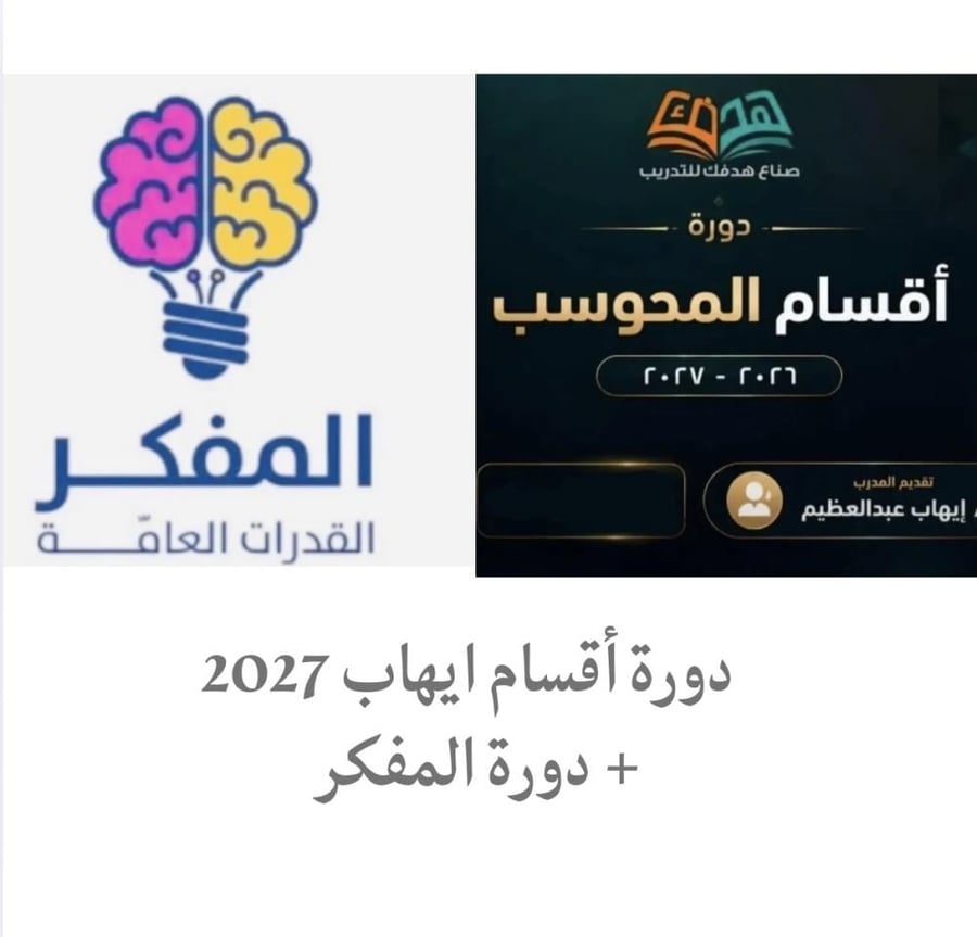دورة أقسام ايهاب 2027  + دورة المفكر
