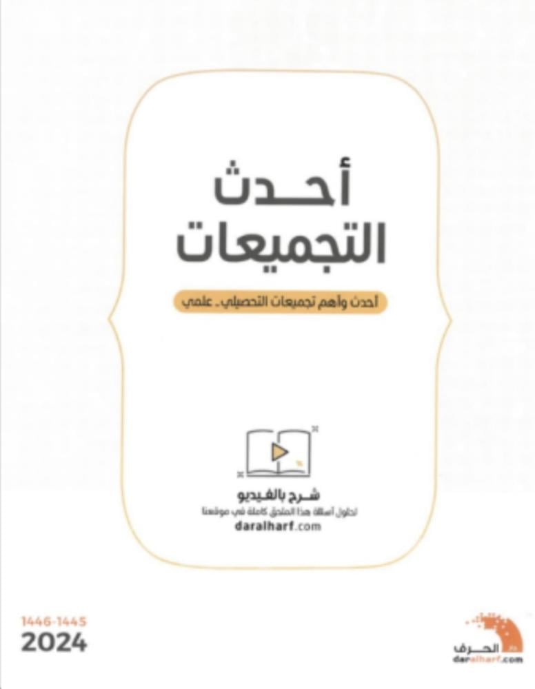 أحدث تجميعات تحصيلي 2024  pdf