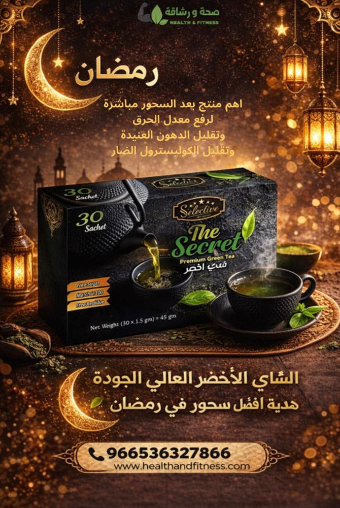 شاي التخسيس لحرق الدهون العنيدة 30 ظرف يساعد على خسارة الوزن وتنسيق القوام