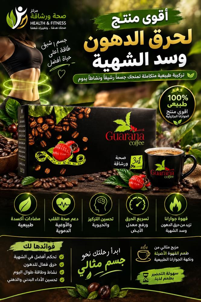 قهوة جورانا لحرق الدهون وتقليل الشهية 30 ظرف محلاه