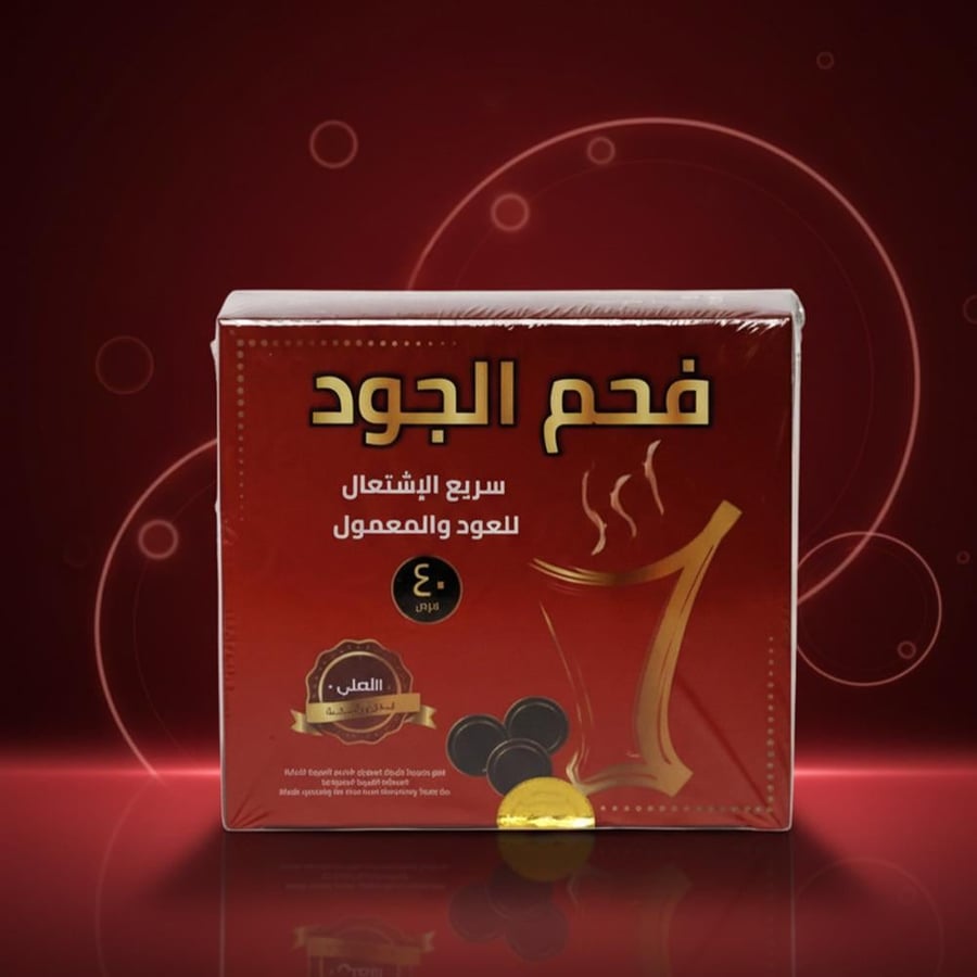 فحم الجود سريع الاشتعال – أفضل فحم للمباخر والشيشة بجودة عالية