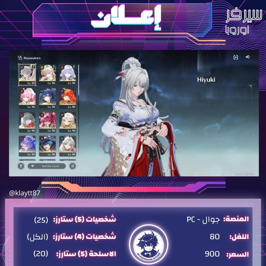 ‏(klaytt87) حساب سيرفر اوروبا لفل 80 يحتوي(25شخصية)
