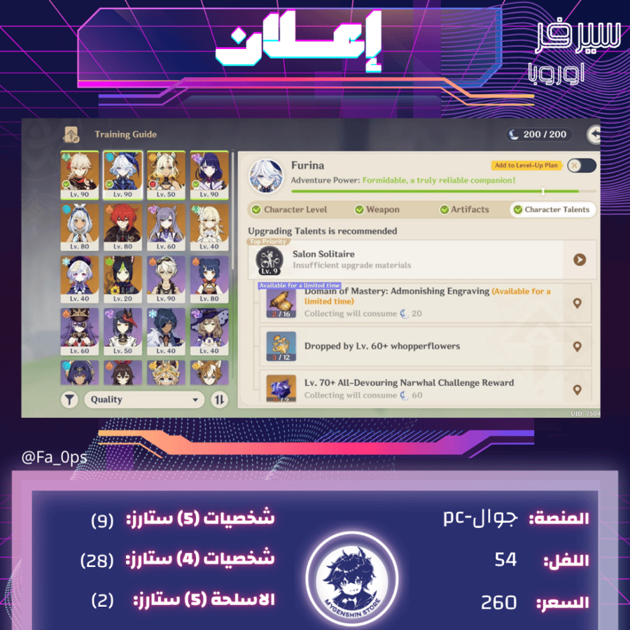 (Fa_0ps) حساب سيرفر اوروبا لفل 54 يحتوي(9 شخصيات)