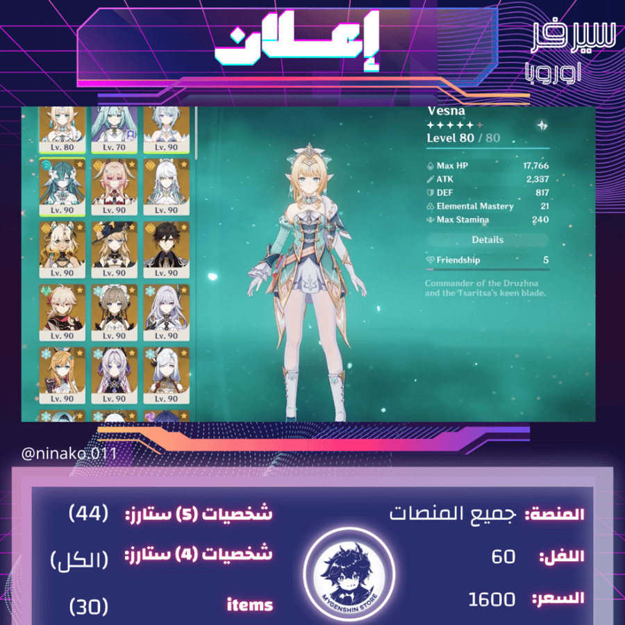 (ninako.011) حساب سيرفر اوروبا لفل 60 يحتوي(44شخصية)