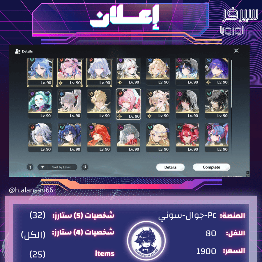 (h.alansari66) حساب سيرفر اوروبا لفل 80 يحتوي(32شخصية)