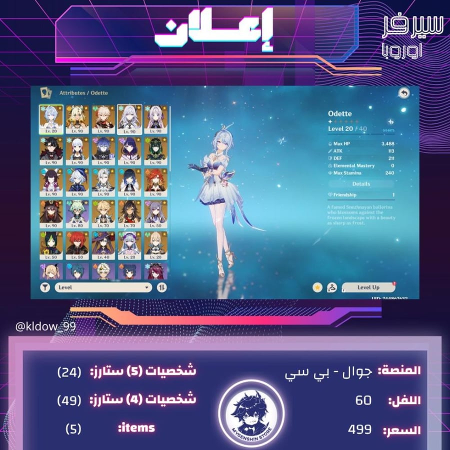 (kldow_99) حساب سيرفر اوروبا لفل 60 يحتوي(24شخصية)
