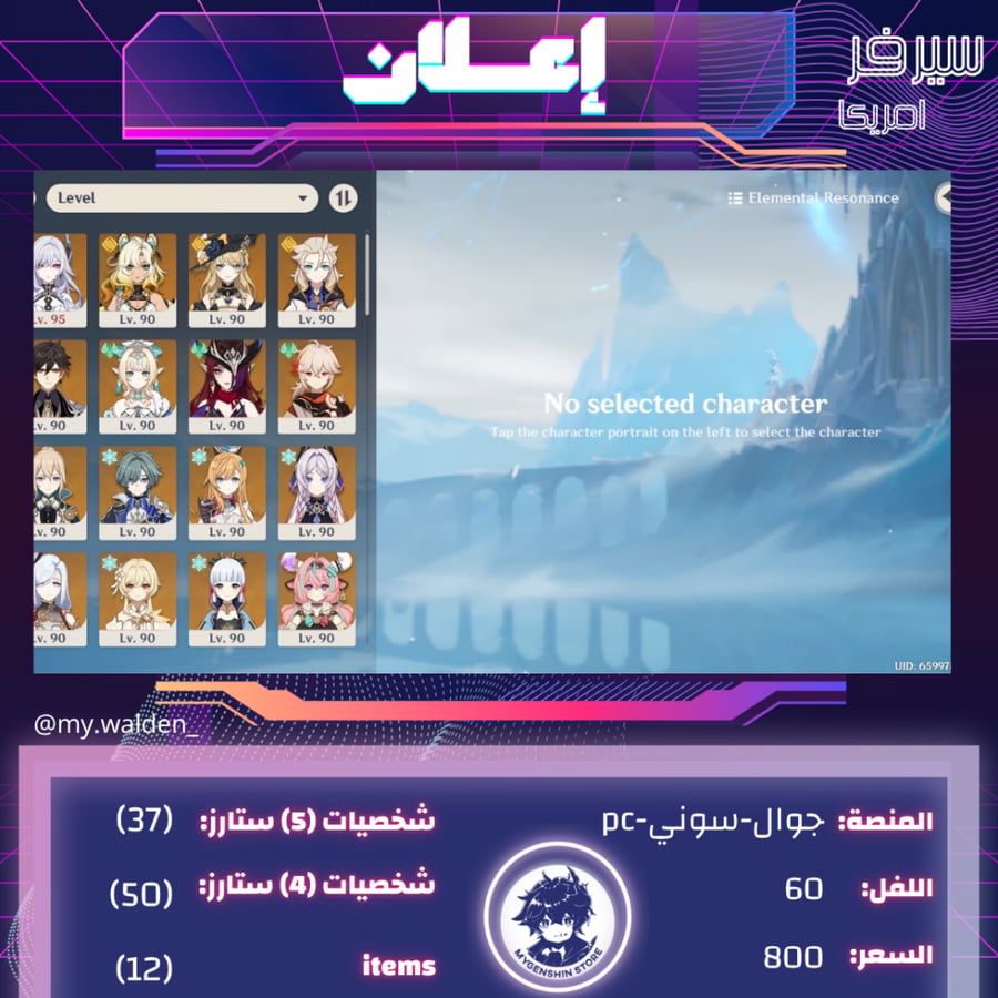 (my.walden_) حساب سيرفر امريكا لفل 60 يحتوي(37شخصية)