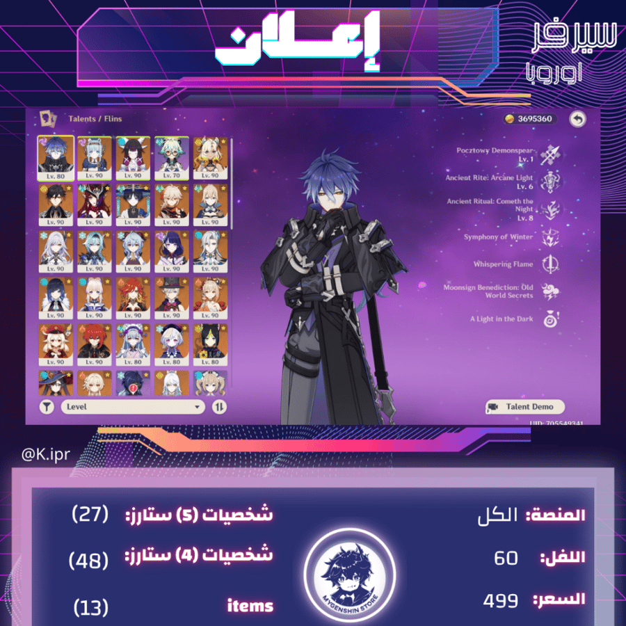 (K.ipr) حساب سيرفر اوروبا لفل 60 يحتوي(27شخصية)